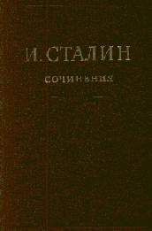 Иосиф Сталин - Собрание сочинений том1 часть2