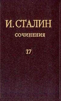 Иосиф Сталин - Том 16