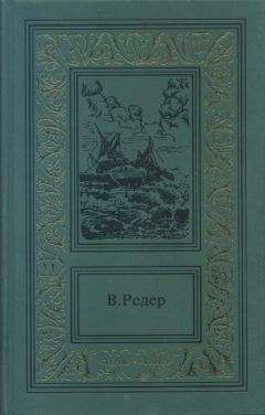 В. Редер - Пещера Лейхтвейса. Том второй