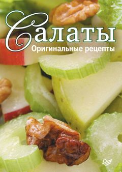 Сборник рецептов - Самые вкусные салаты