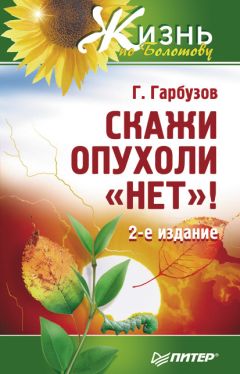 Геннадий Гарбузов - Дисбактериоз. Лечение и профилактика без лекарств