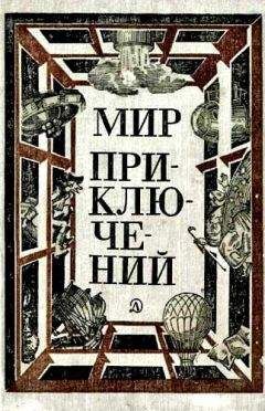 Владимир Попов - Мир Приключений 1955 (Ежегодный сборник фантастических и приключенческих повестей и рассказов)