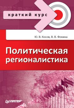 Валентина Ермолаева - Экономическая география и регионалистика. Учебное пособие