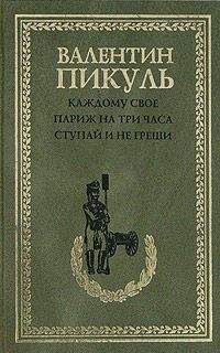 Валентин Пикуль - Париж на три часа