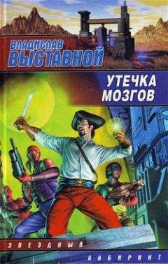 Владислав Выставной - Утечка мозгов