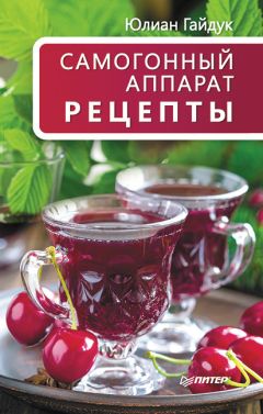 Агафья Звонарева - Лучшие рецепты самогона