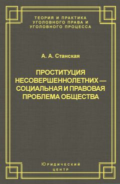 Алла Станская - Проституция несовершеннолетних – социальная и правовая проблема общества