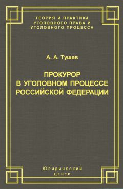 Сергей Дьяков - Преступления против основ конституционного строя и безопасности государства