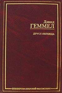 Дэвид Геммел - Друсс-Легенда. Легенда. Легенда о Побратиме Смерти