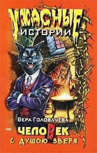 Вера Головачёва - Кровавая книга