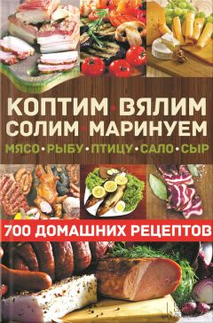 Анна Кобец - Заготавливаем птицу, мясо, рыбу. Копчение, консервирование, вяление, приготовление колбас