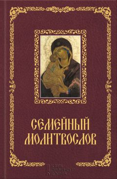 Елена Елецкая - 33 православные молитвы в дорогу