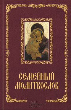 Евдокия Агафонова - Православный советчик. Обрести телесную бодрость и уврачевать душу христианской молитвой