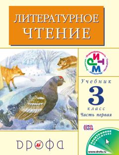 Клара Корепова - Литературное чтение. 2 класс. В 2 частях. Часть 1: Учебник