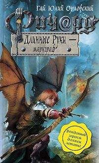 Гай Юлий Орловский - Ричард Длинные Руки – князь