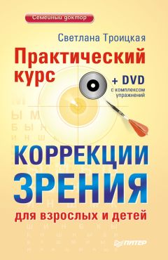 Марина Ильинская - Дети без очков. Коррекция зрения без лекарств и скальпеля