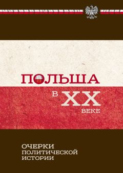  Коллектив авторов - Центральная и Юго-Восточная Европа. Конец XX – начало XXI вв. Аспекты общественно-политического развития. Историко-политологический справочник