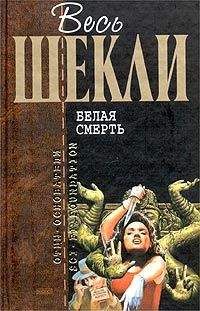 Роберт Шекли - Ордер на убийство