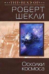 Роберт Шекли - Кн. 8. Рассказы