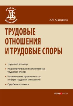 Алексей Петров - Трудовые споры: вопросы теории и судебная практика. Учебно-практическое пособие