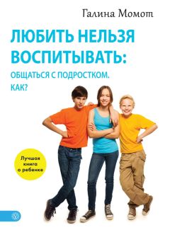 Сатья Дас - Нескучная детская психология. Как общаться с ребенком, чтобы он вас и слушался, и слышал