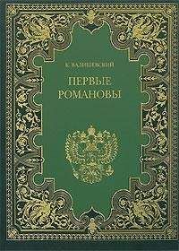 Казимир Валишевский - Сын Екатерины Великой. (Павел I)