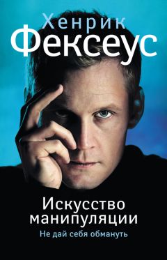 Хенрик Фексеус - Искусство манипуляции. Не дай себя обмануть