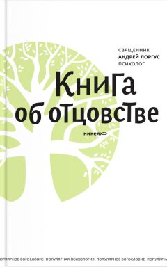 Андрей Лоргус - Книга об отцовстве
