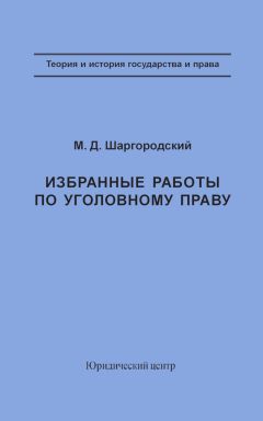 Михаил Шаргородский - Избранные работы по уголовному праву