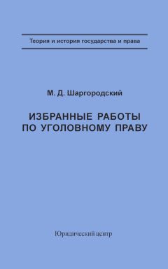 Михаил Шаргородский - Избранные труды