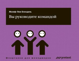 Жозеф-Люк Блондель - Как встретить, обучить и удержать новичка