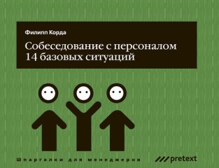 Филипп Корда - Собеседование с персоналом, 14 базовых ситуаций