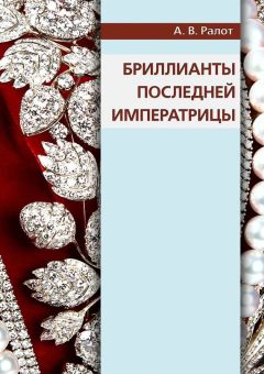 Александр Ралот - Бриллианты последней императрицы
