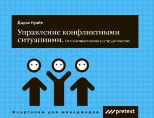 Дидье Нуайе - Управление конфликтными ситуациями: от противостояния к сотрудничеству