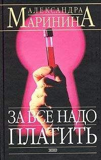Александра Маринина - Черный список