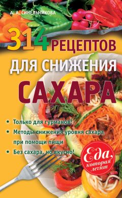 А. Синельникова - 314 рецептов для снижения сахара