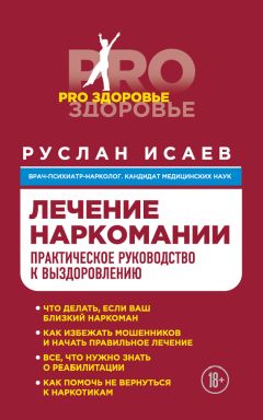 Руслан Исаев - Лечение наркомании. Практическое руководство к выздоровлению