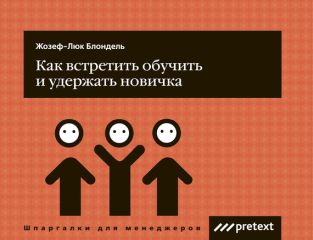 Жозеф-Люк Блондель - Как встретить, обучить и удержать новичка