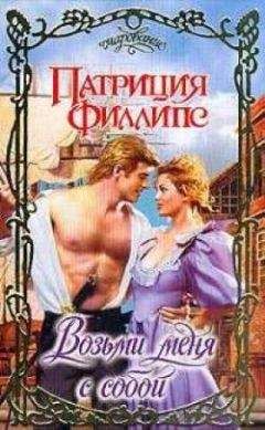 Патриция Филлипс - Соблазненная роза