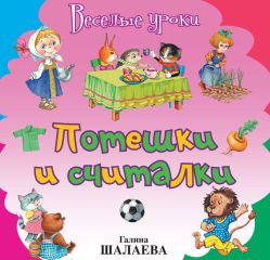 Галина Шалаева - Потешки и считалки