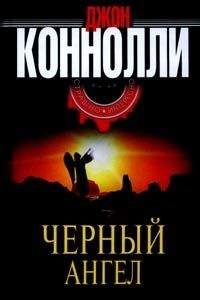 Джон Коннолли - Все мертвые обретут покой