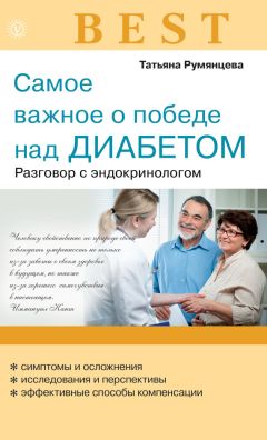 Александр Аметов - Диабет. Справочник пациента