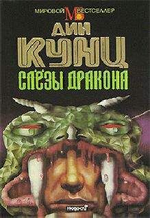 Дин Кунц - Потерянные души