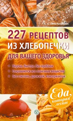 А. Синельникова - 314 рецептов для снижения сахара