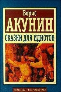 Борис Акунин - Невольник чести