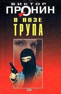 Виктор Пронин - В позе трупа