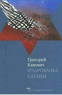 Григорий Канович - Очарованье сатаны