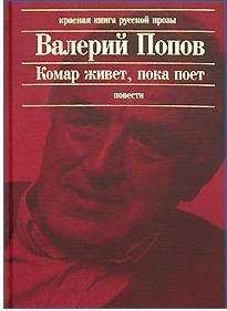 Александр Попов - Смерть копейка