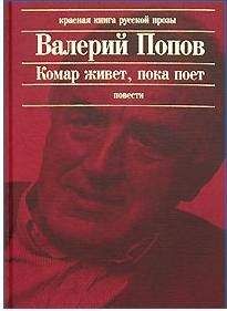 Валерий Попов - Чернильный ангел повесть