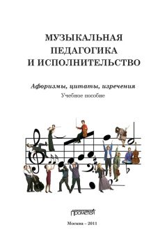 Коллектив авторов - Цитаты для творческих людей